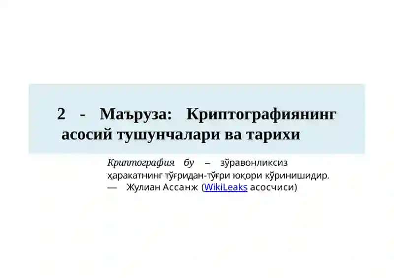 Криптографиянинг асосий тушунчалари ва тарихи