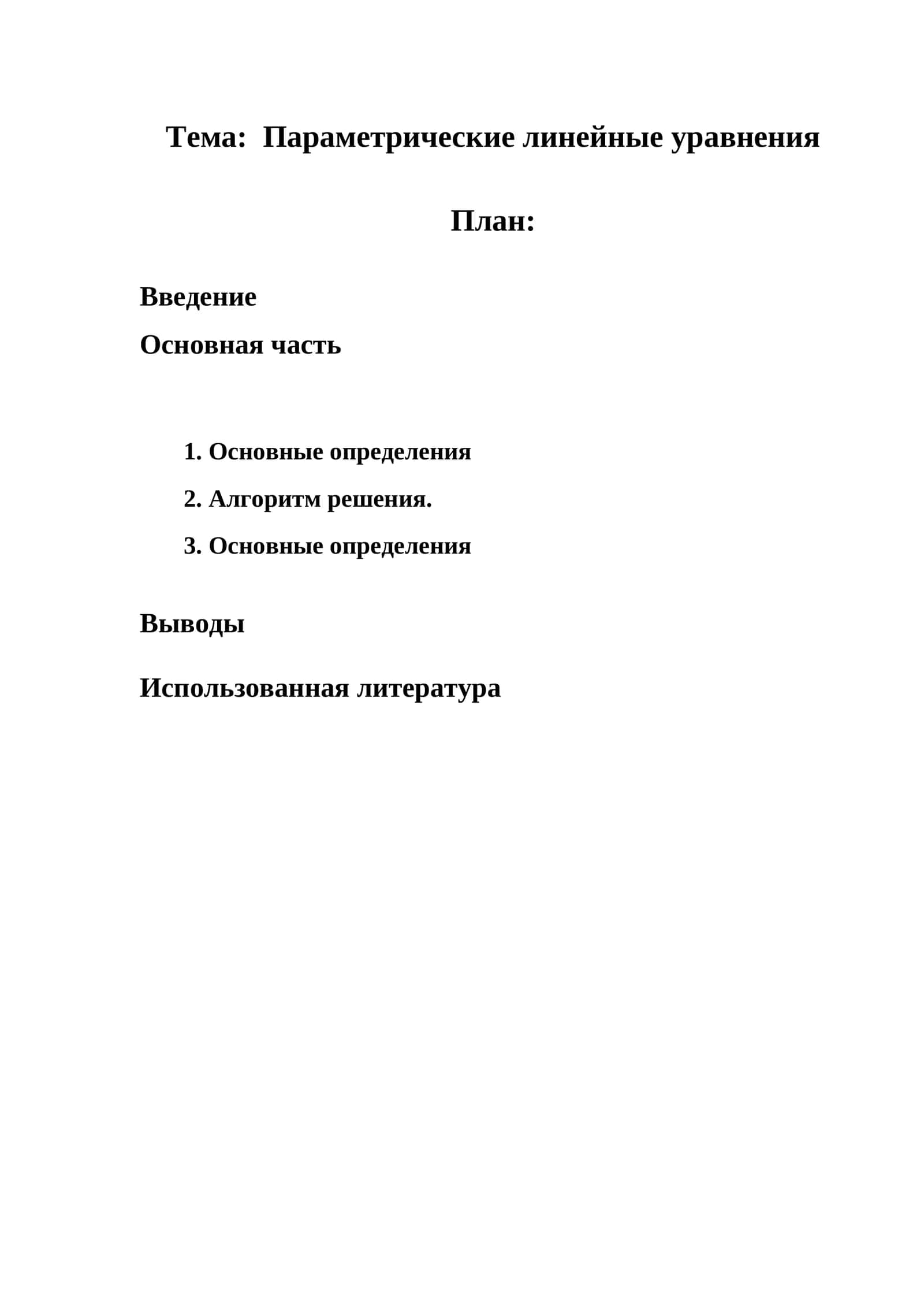 Параметрические линейные уравнения 1