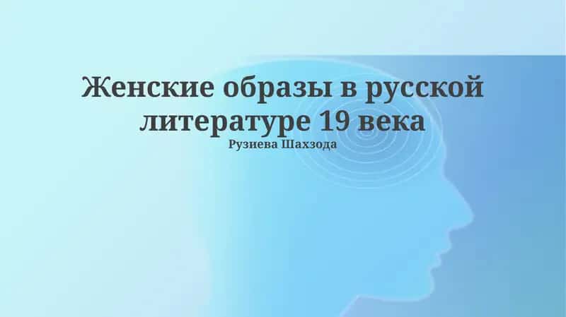Женские образы в русской литературе 19 века 1