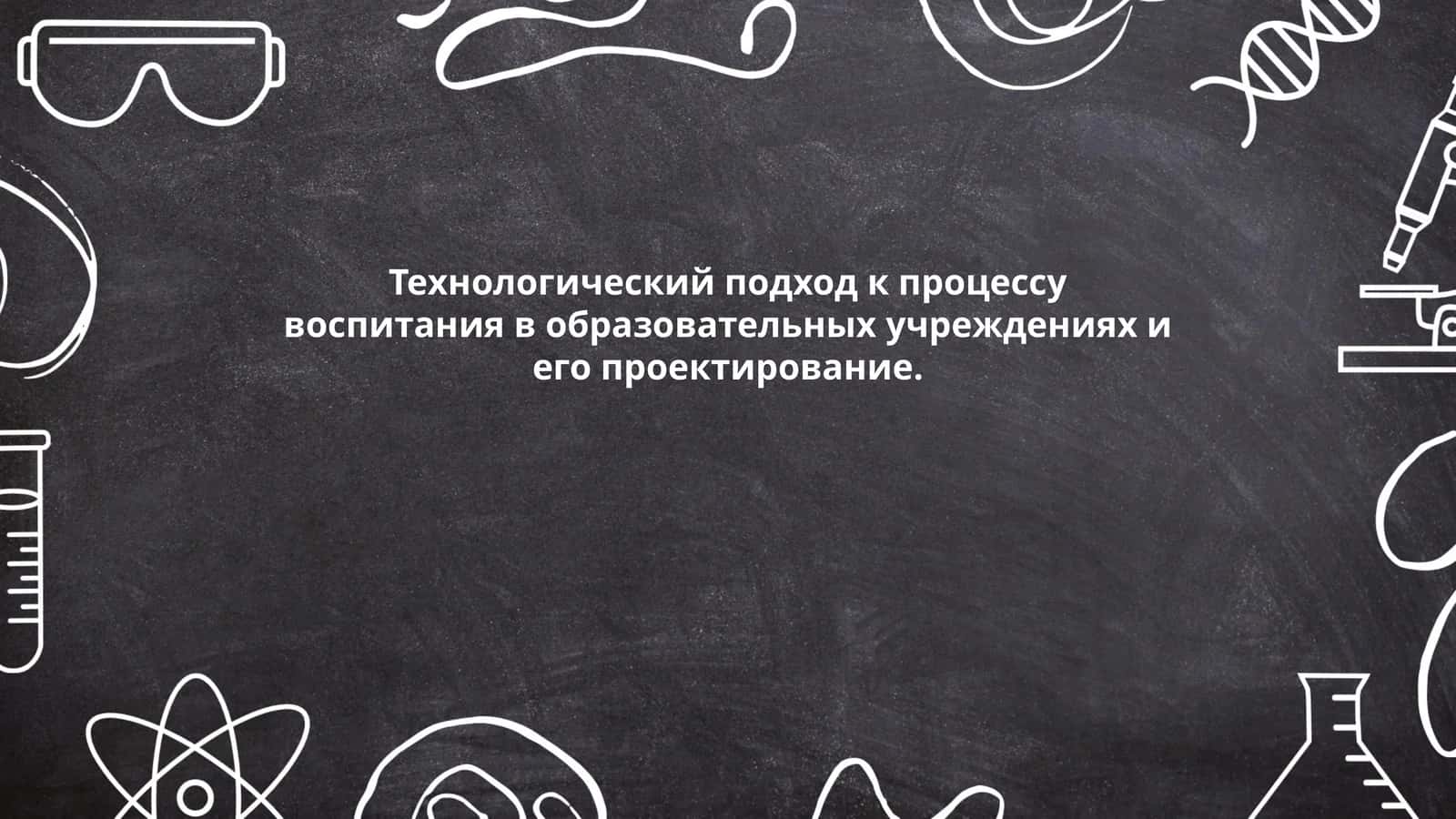 Технологический подход к процессу воспитания в образовательных учреждениях и его проектирование 1