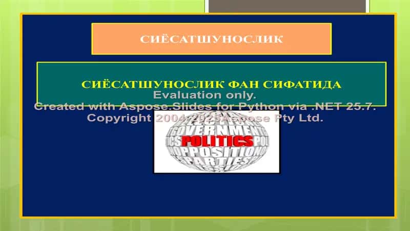 СИЁСАТШУНОСЛИК ФАН СИФАТИДА 1