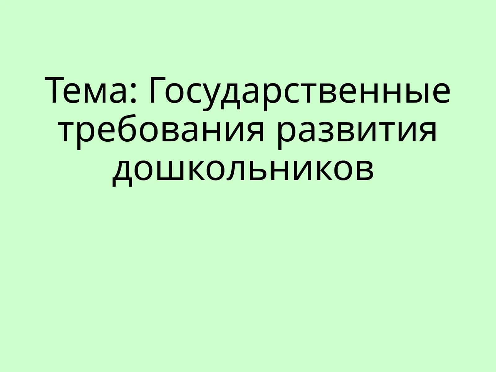 Государственныетребованияразвитиядошкольников 1