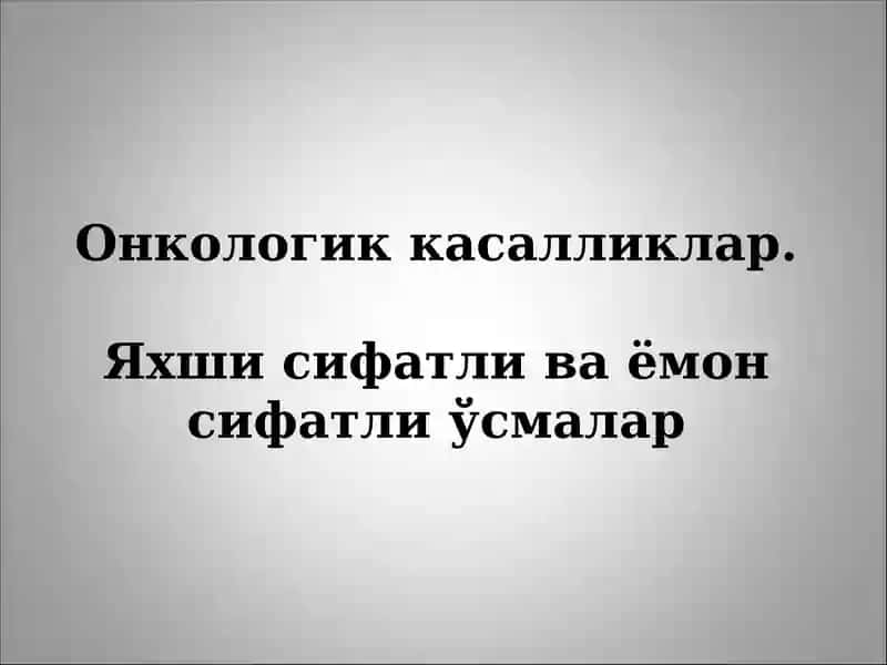 Онкологик касалликлар. Яхши сифатли ва ёмон сифатли ўсмалар