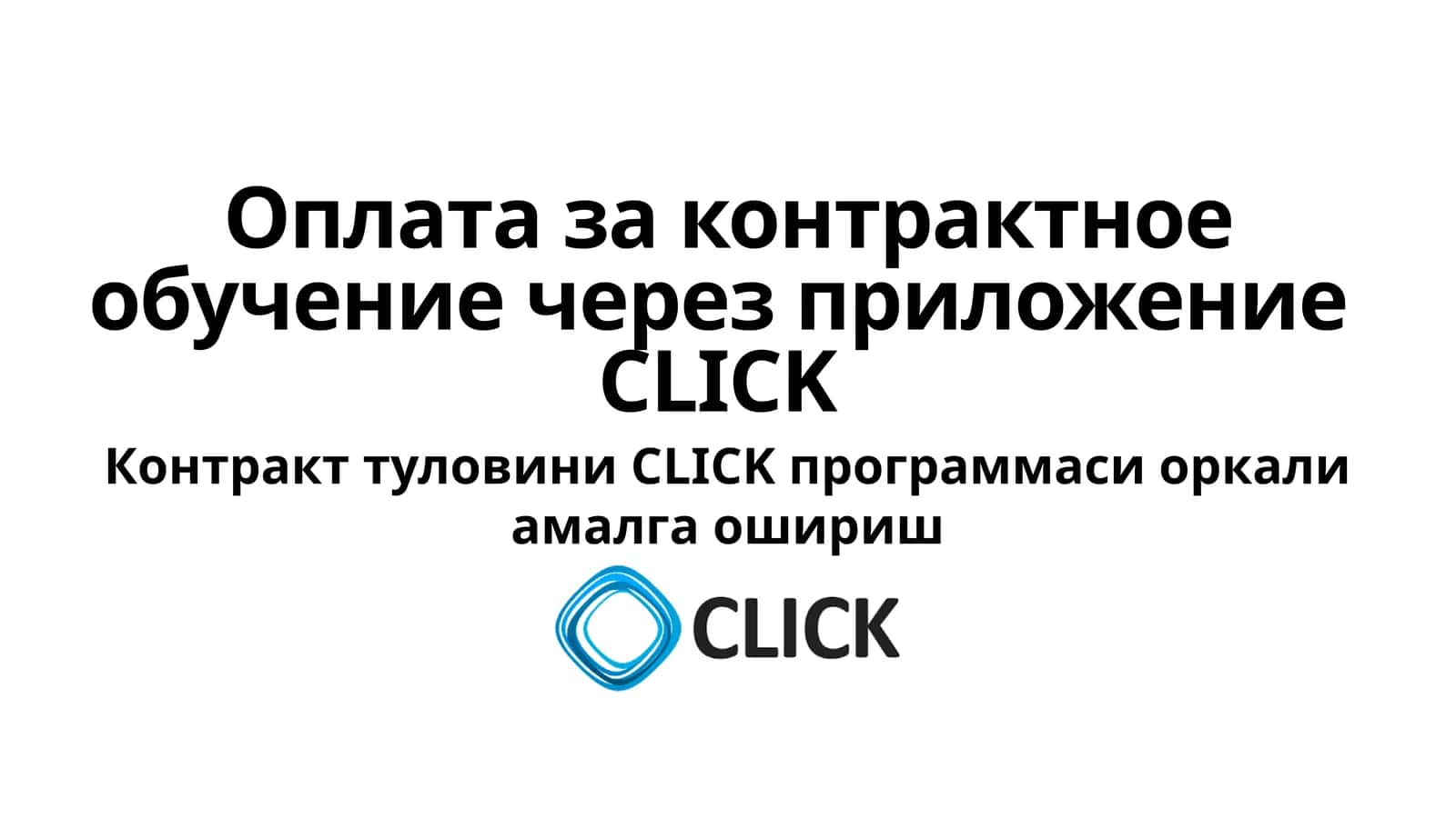 Контракт туловини CLICK программаси оркали амалга ошириш 1
