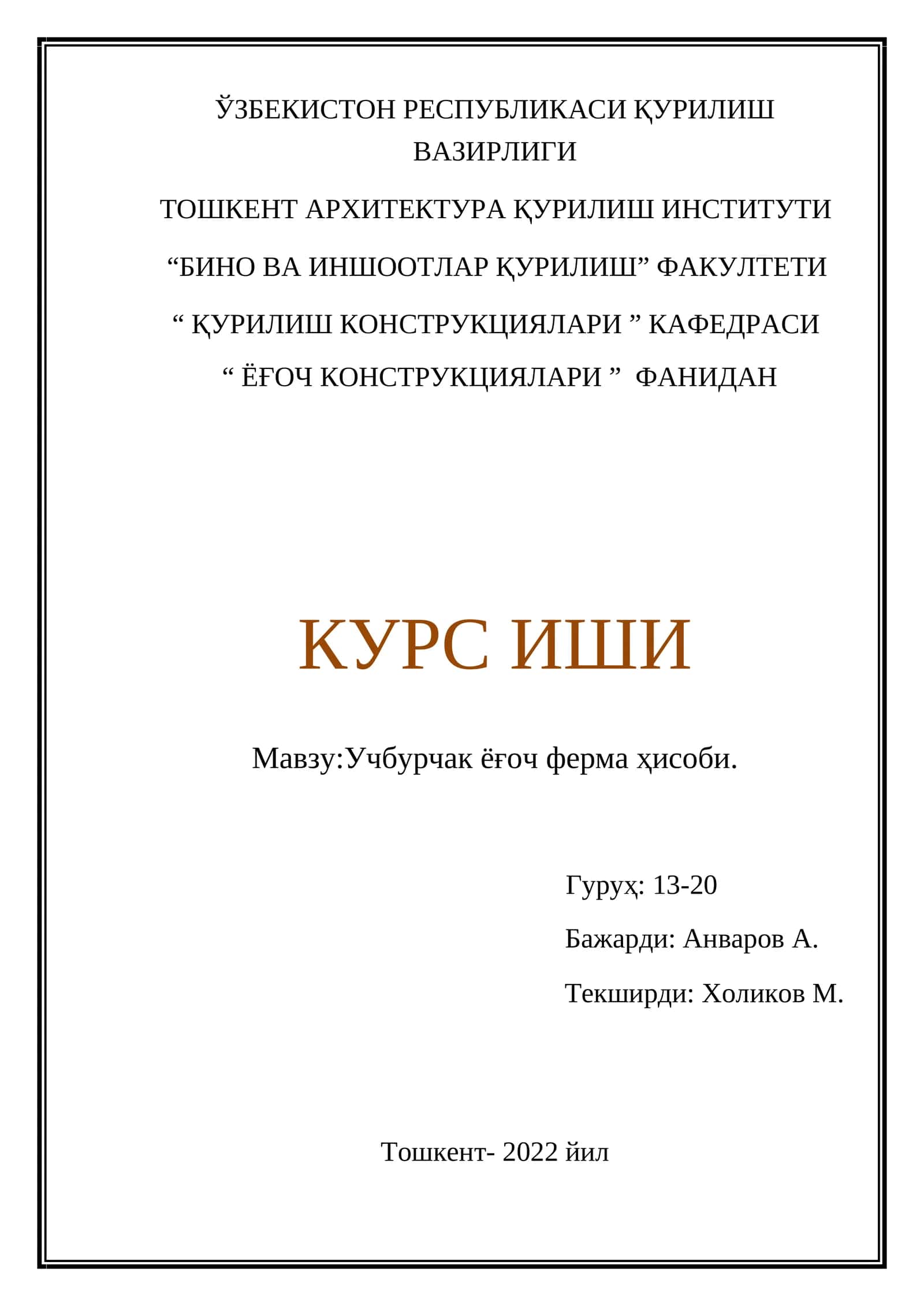УЧБУРЧАК ЁҒОЧ ФЕРМА ҲИСОБИ 1
