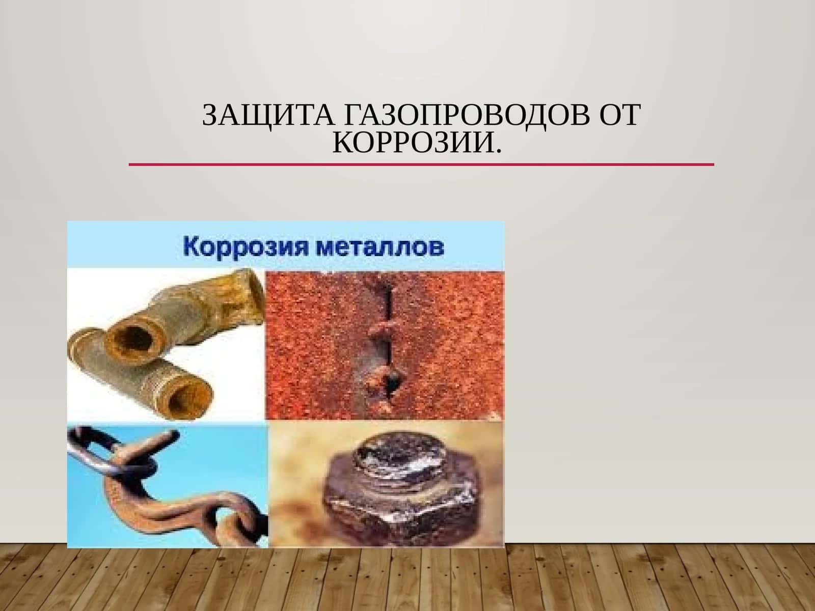 Защита газопроводов от коррозии 1