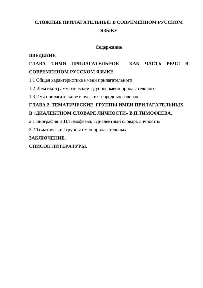 СЛОЖНЫЕ ПРИЛАГАТЕЛЬНЫЕ В СОВРЕМЕННОМ РУССКОМ ЯЗЫКЕ 1