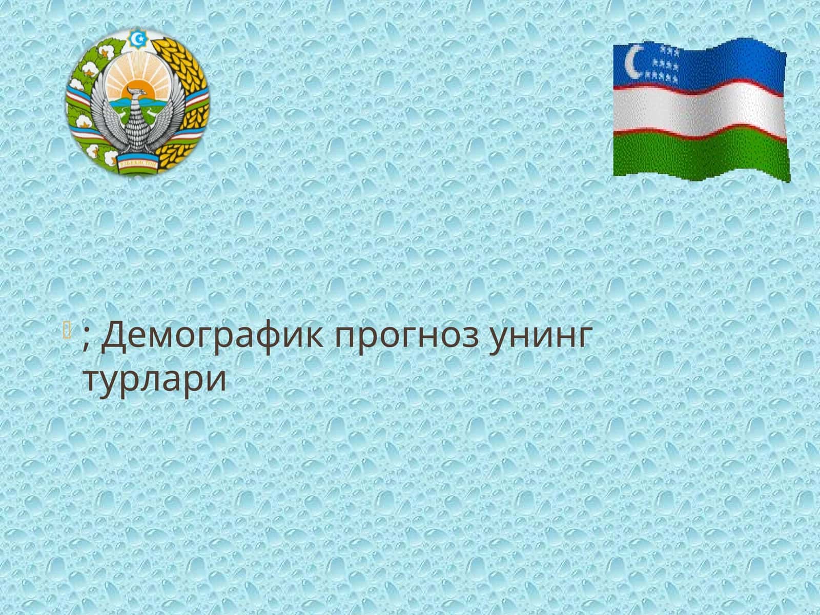 Демографик прогноз унинг турлари 1