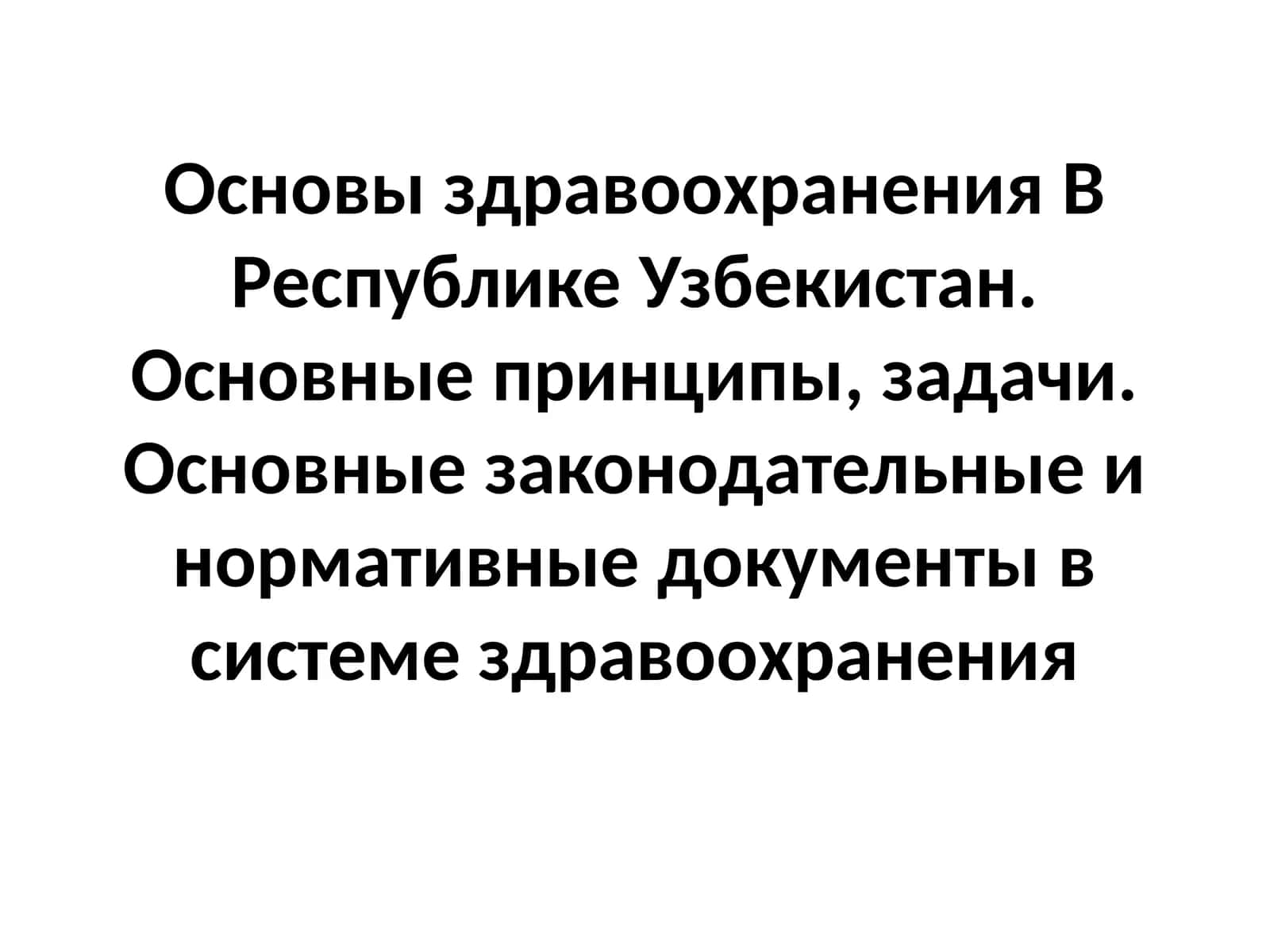 Основы здравоохранения B Республике Узбекистан 1