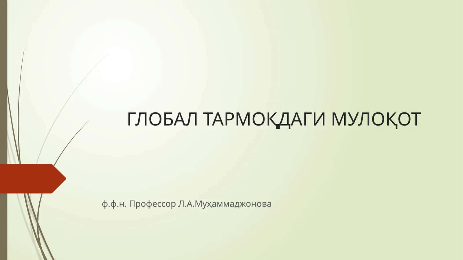 ГЛОБАЛ ТАРМОҚДАГИ МУЛОҚОТ 1