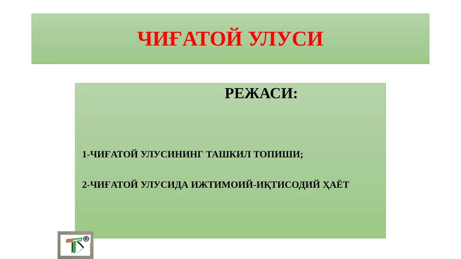 Чиғатой Улуси 1