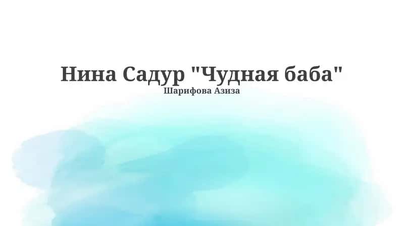 "Чудная баба" 1