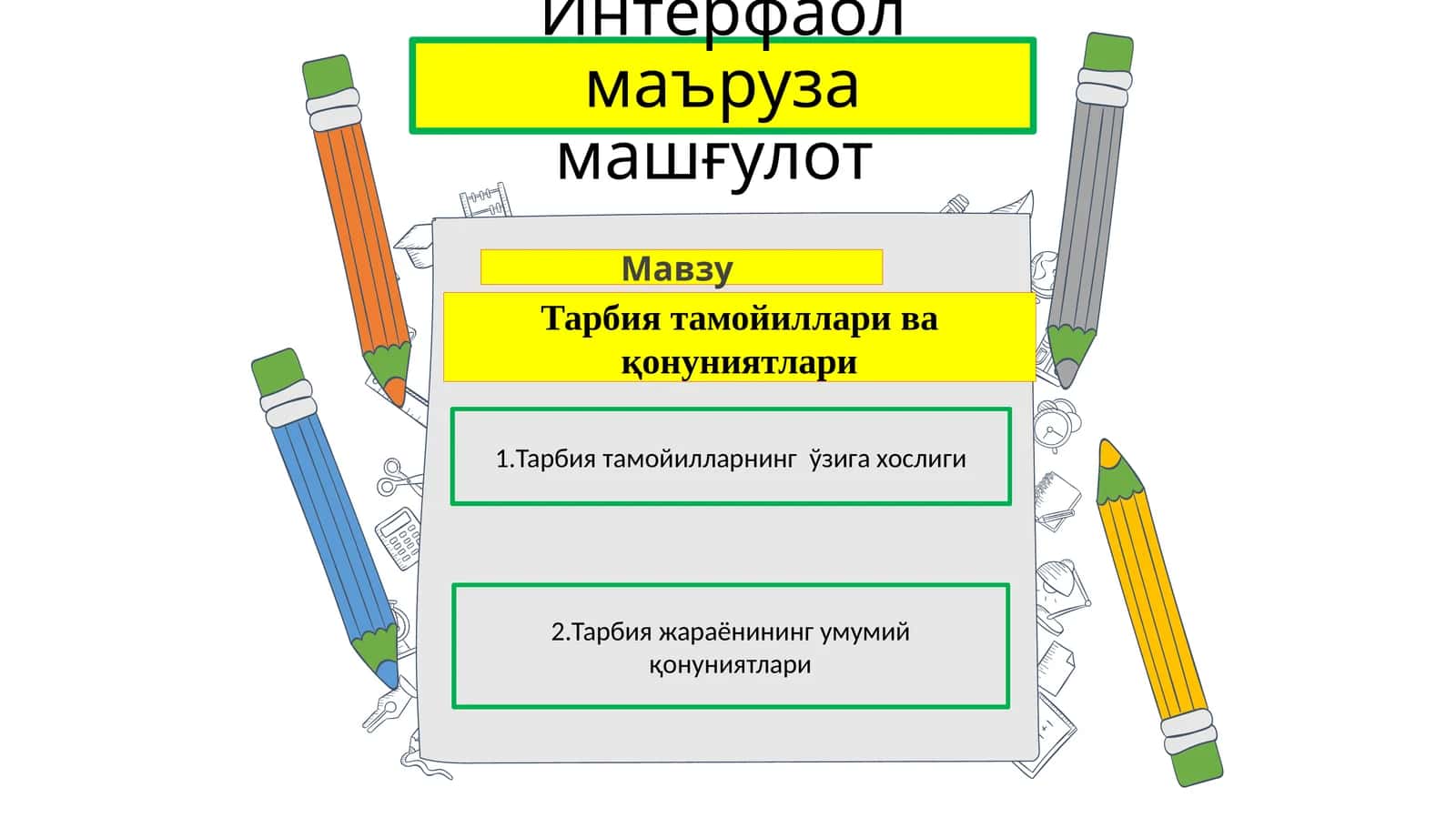Тарбиятамойилларивақонуниятлари 1