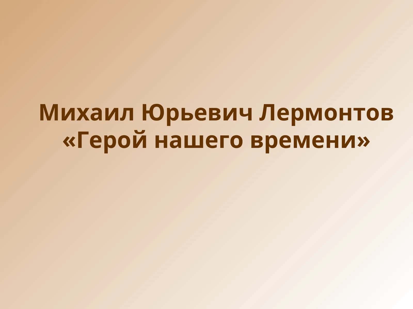 Герой нашего времени 1