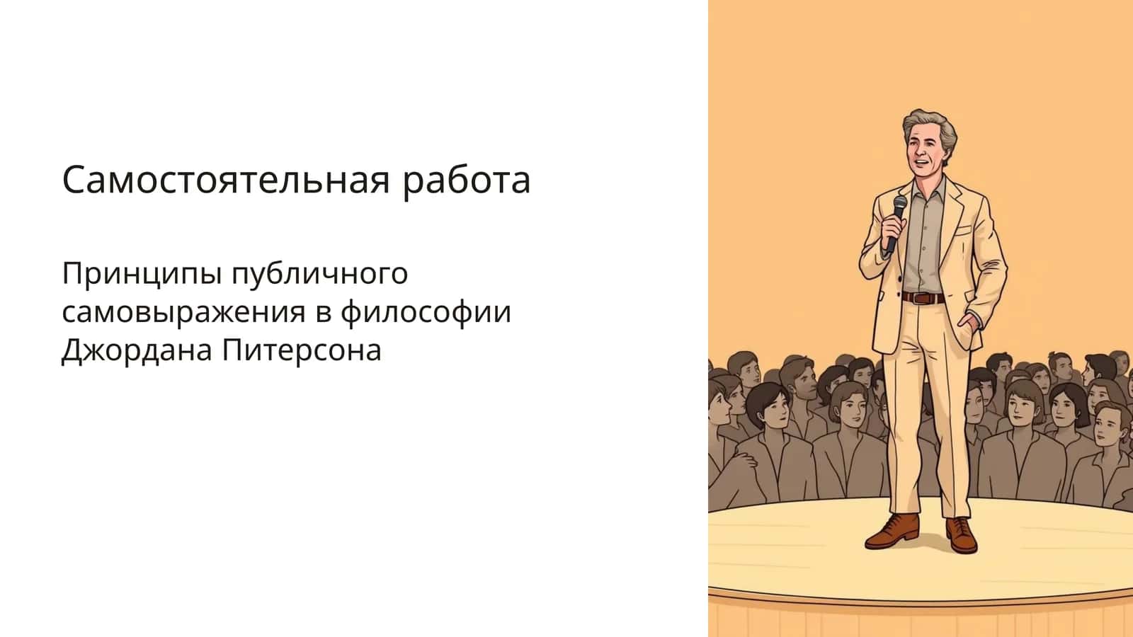 Принципы публичного самовыражения в философии Джордана Питерсона 1