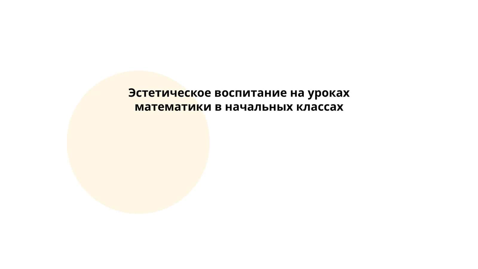 Эстетика в математике 1