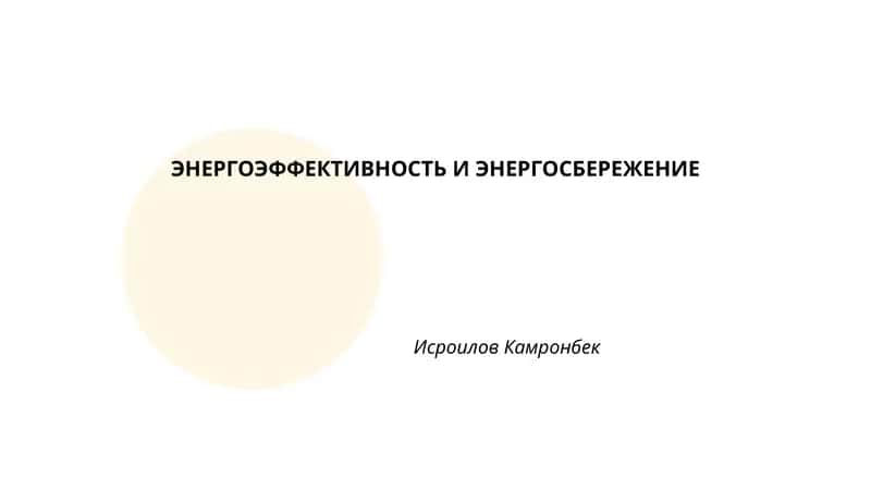 ЭНЕРГОЭФФЕКТИВНОСТЬ И ЭНЕРГОСБЕРЕЖЕНИЕ 1
