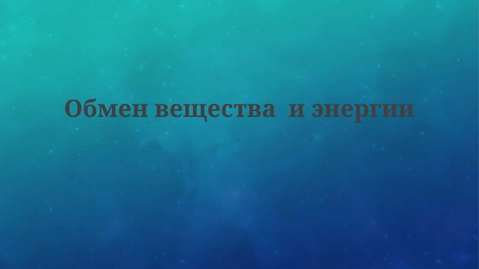Обменвеществаиэнергии 1