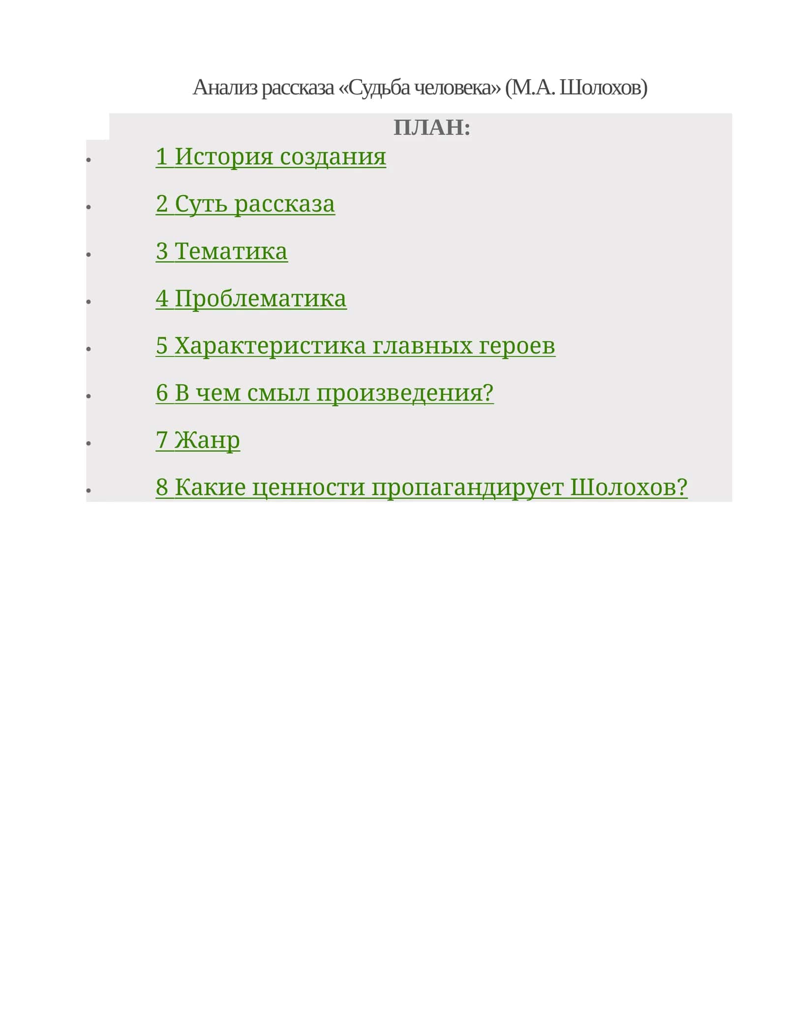 Судьба человека (М.А. Шолохов) 1