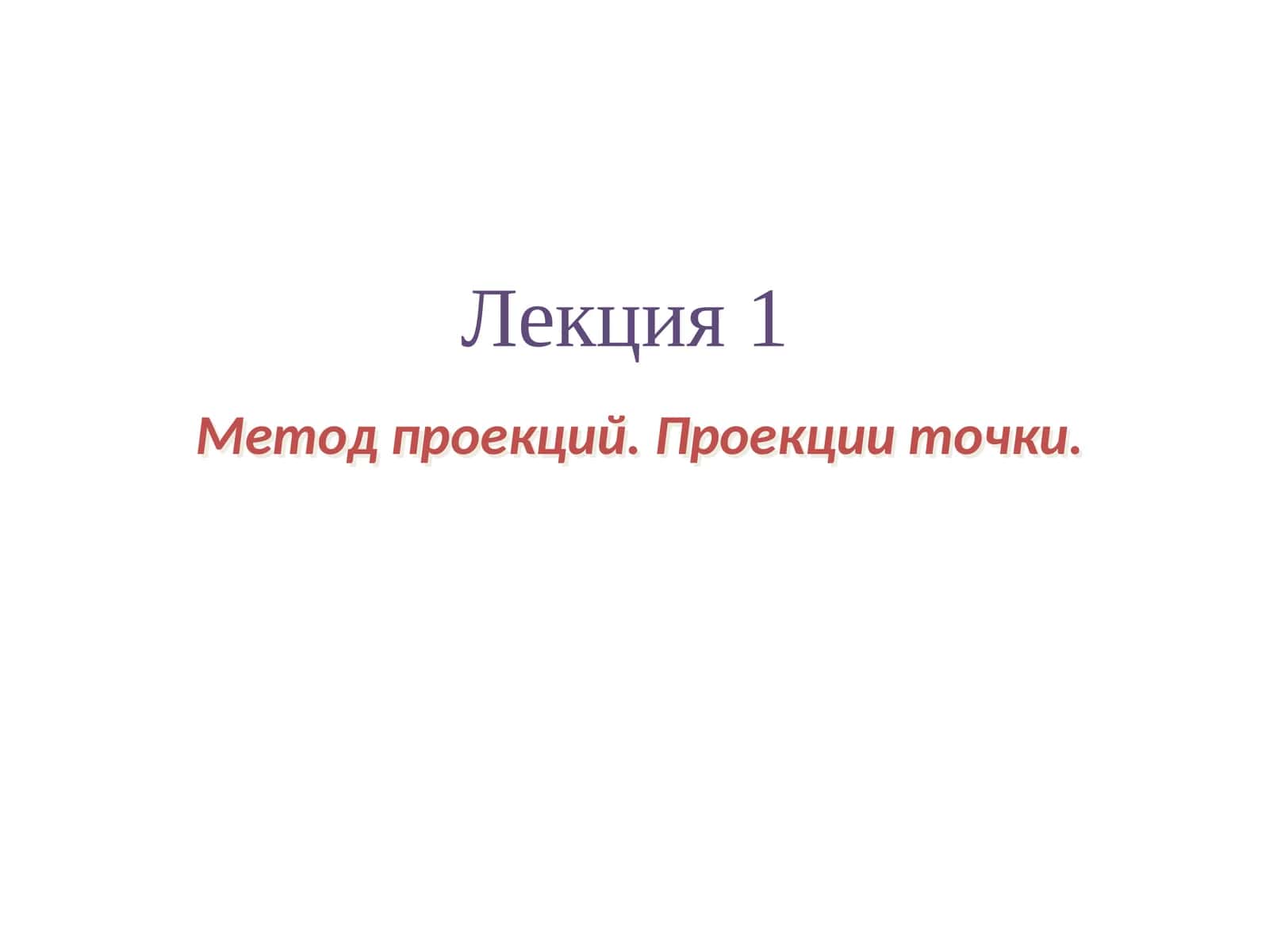 Метод проекций. Проекции точки 1