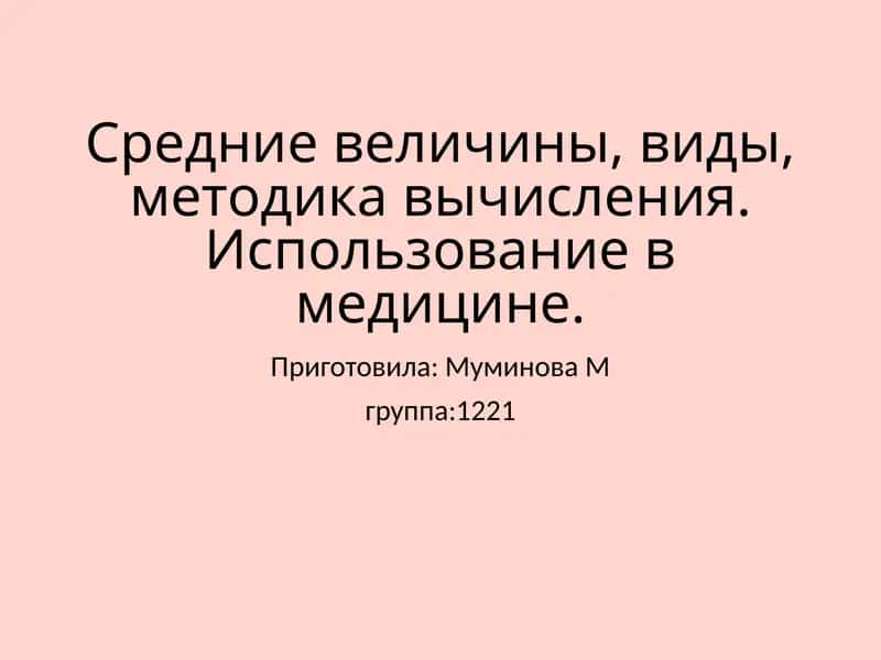 Средние величины в медицине 1