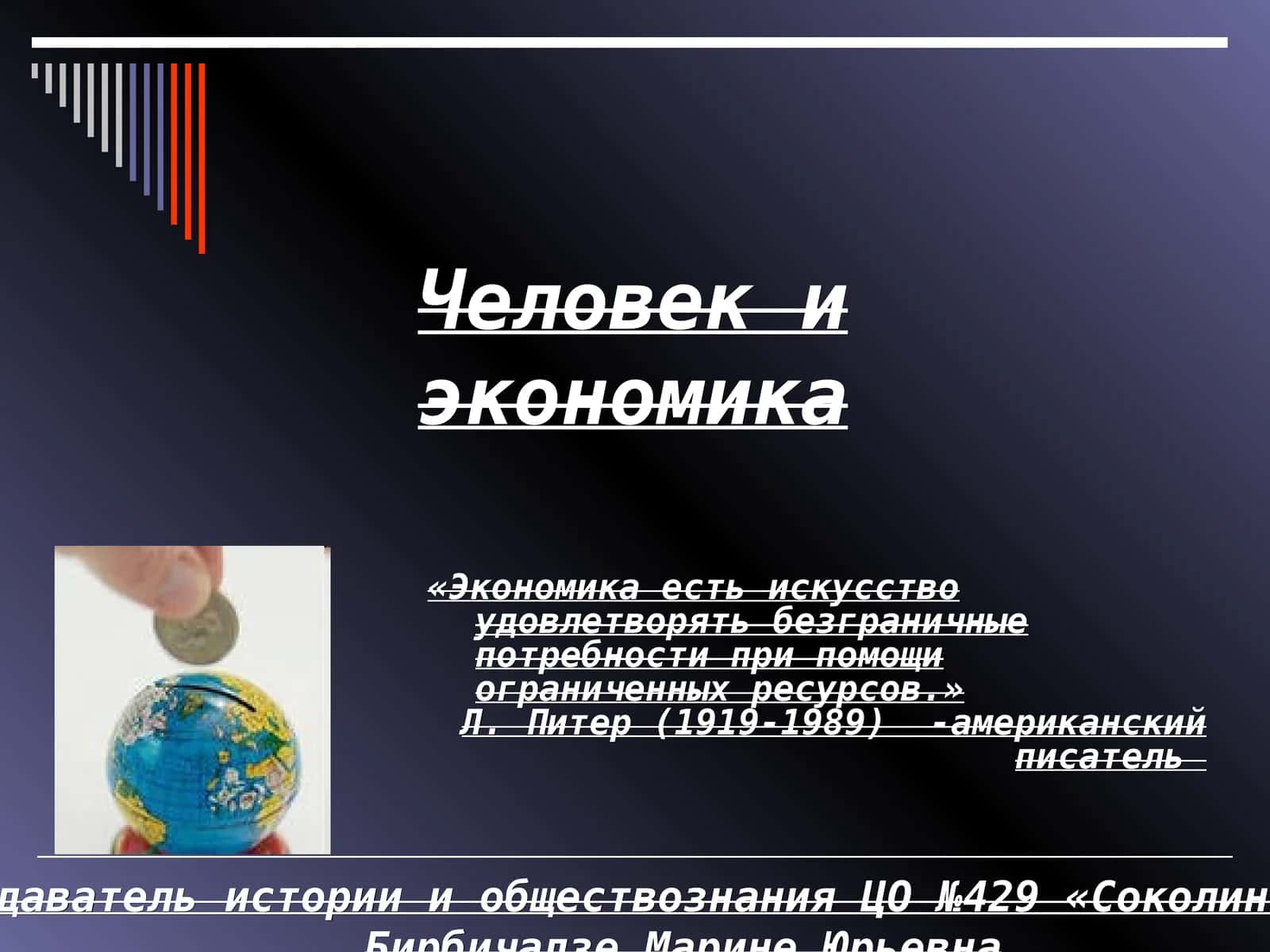 Человек и экономика 1