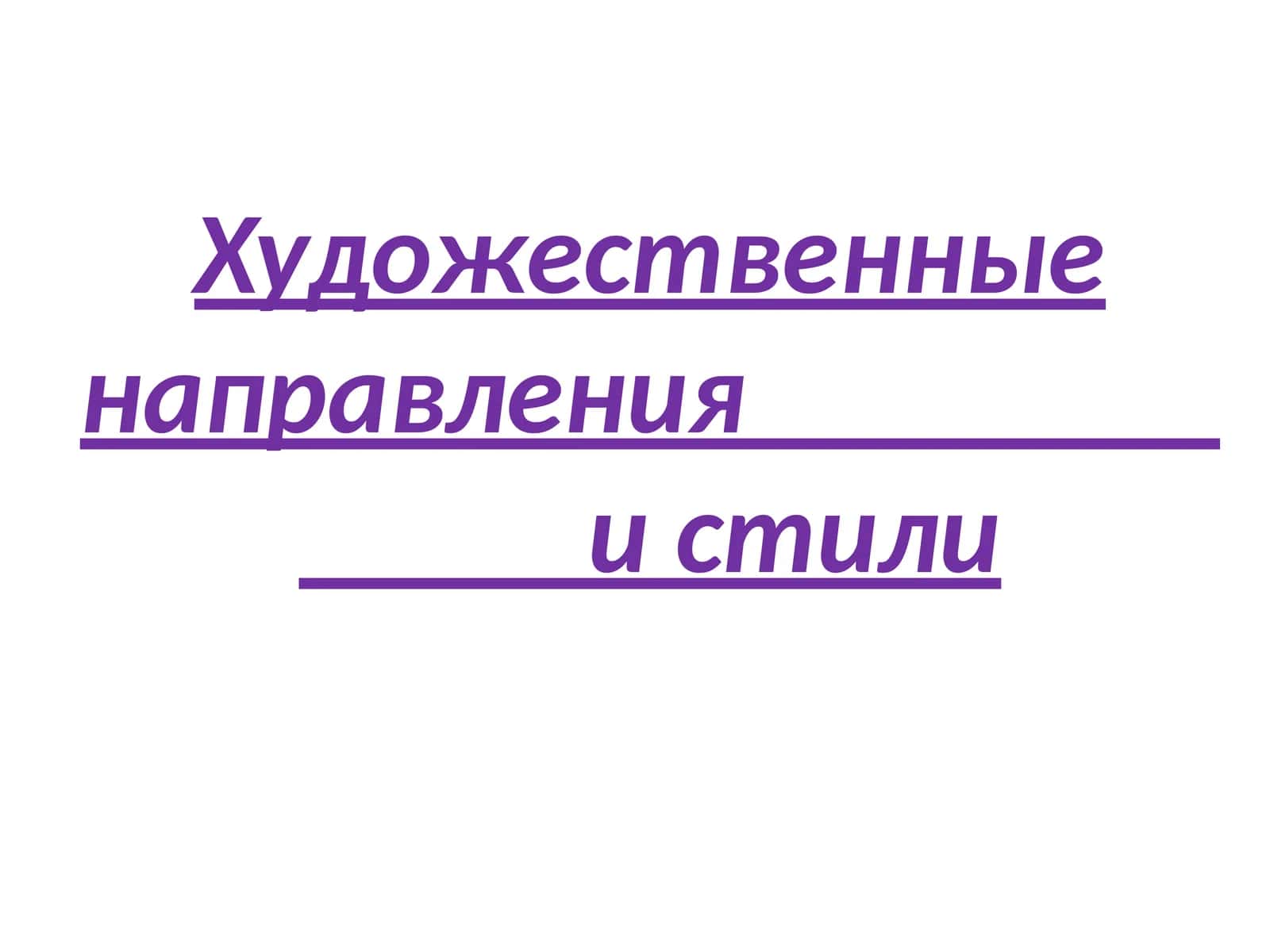 Художественные направленияи стили 1