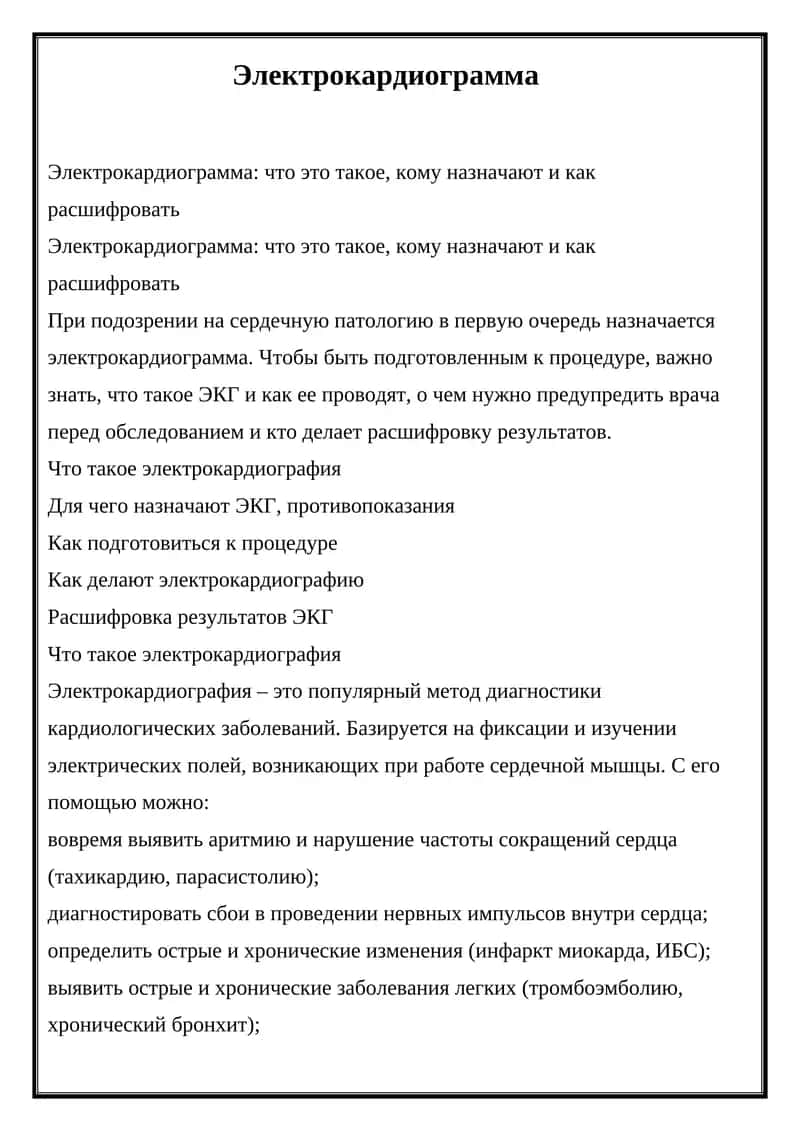 Электрокардиограмма 1