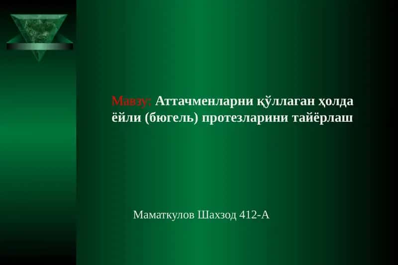 Аттачменларни қўллаган ҳолдаёйли (бюгель) протезларини тайёрлаш 1