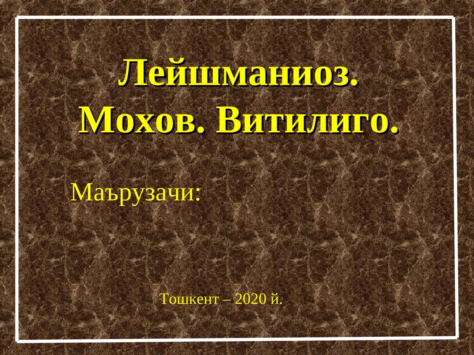 Лейшманиоз. Мохов. Витилиго 1