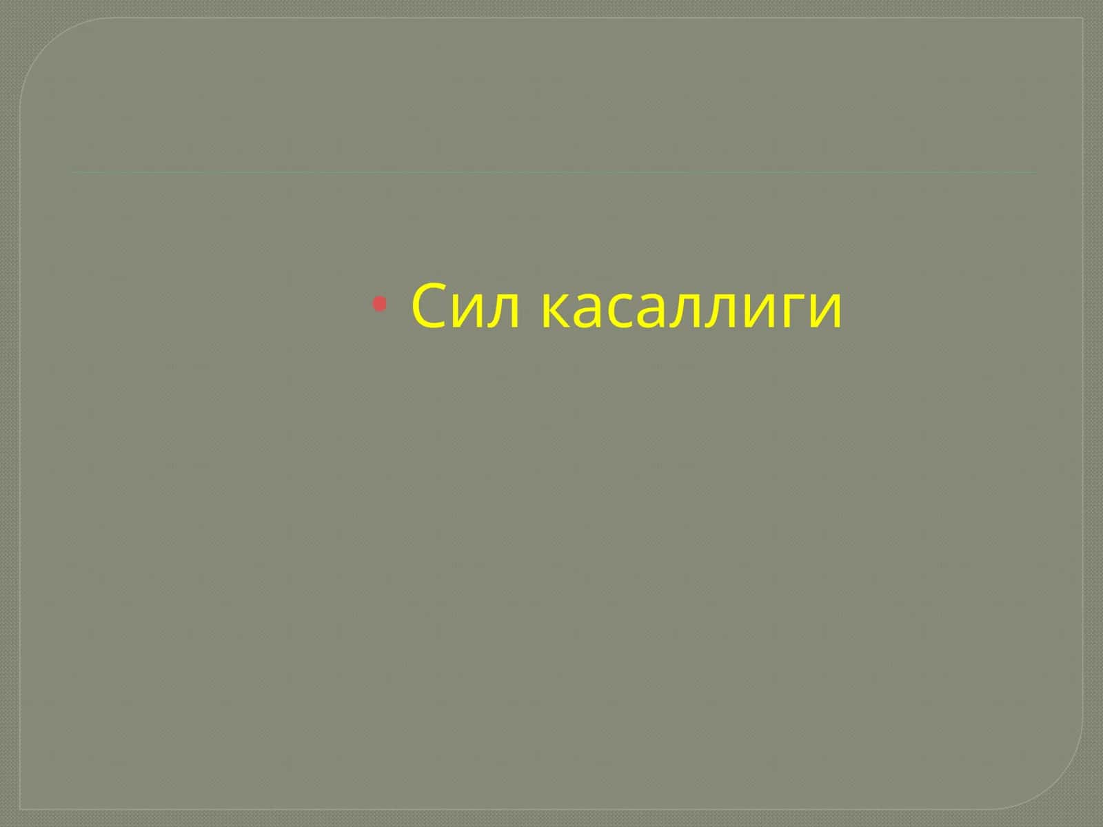 Сил касаллиги 1