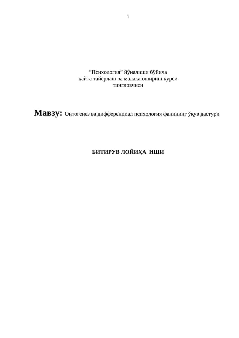 Онтогенез ва дифференциал психология фанининг ўқув дастури 1