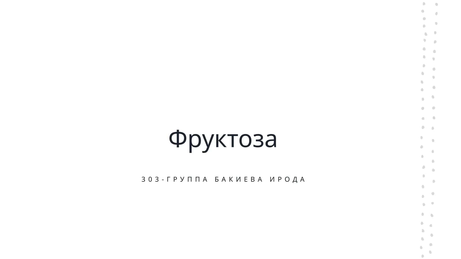 Фруктоза 1