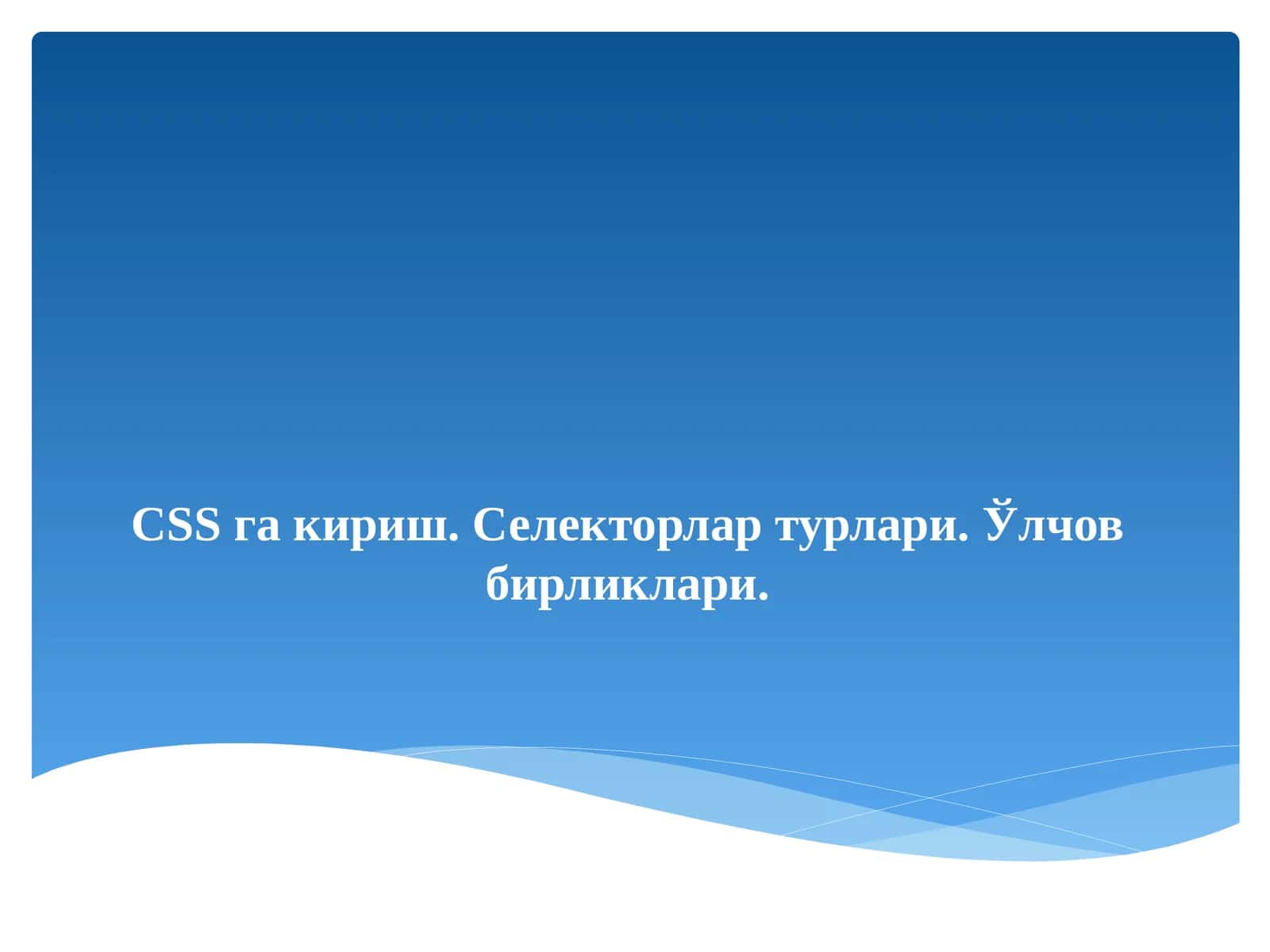 CSSгакириш 1