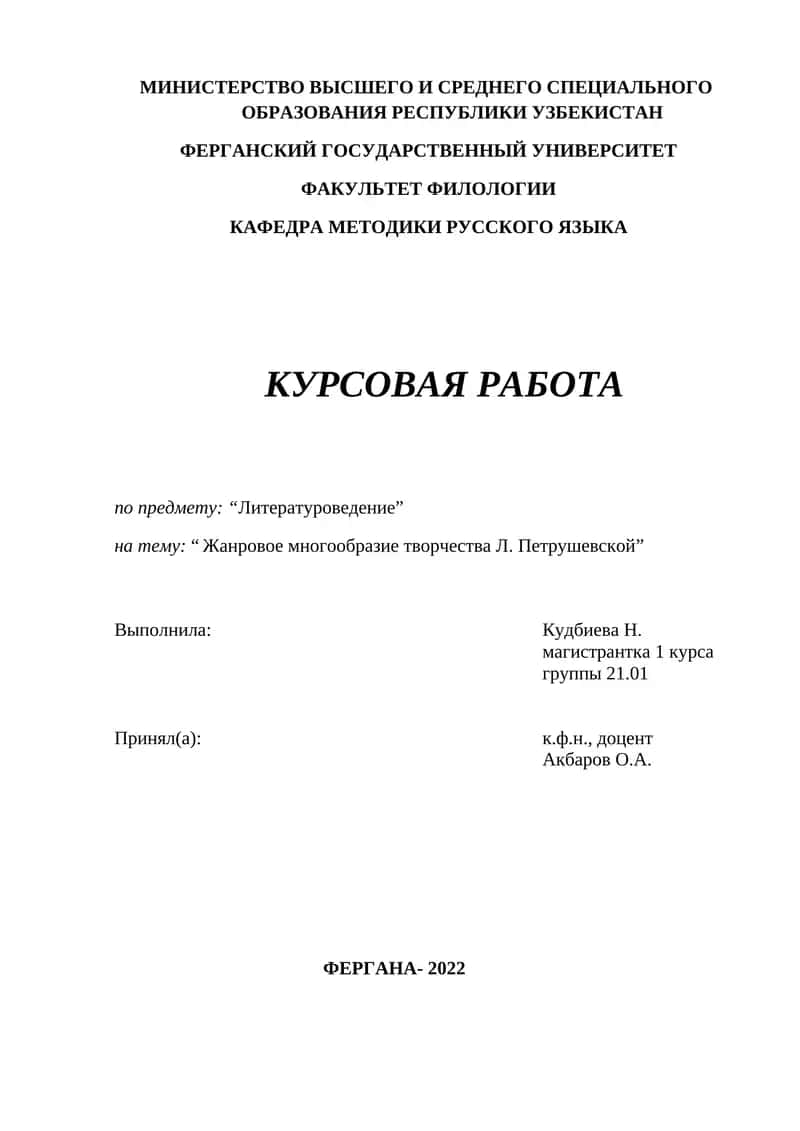 Жанровое многообразие творчества Л. Петрушевской 1