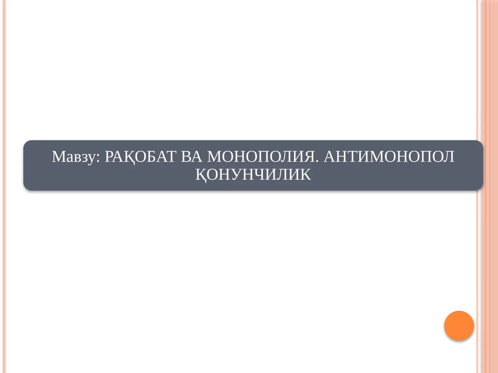 Ишлаб чиқарувчилар уртасидаги рақобат 1