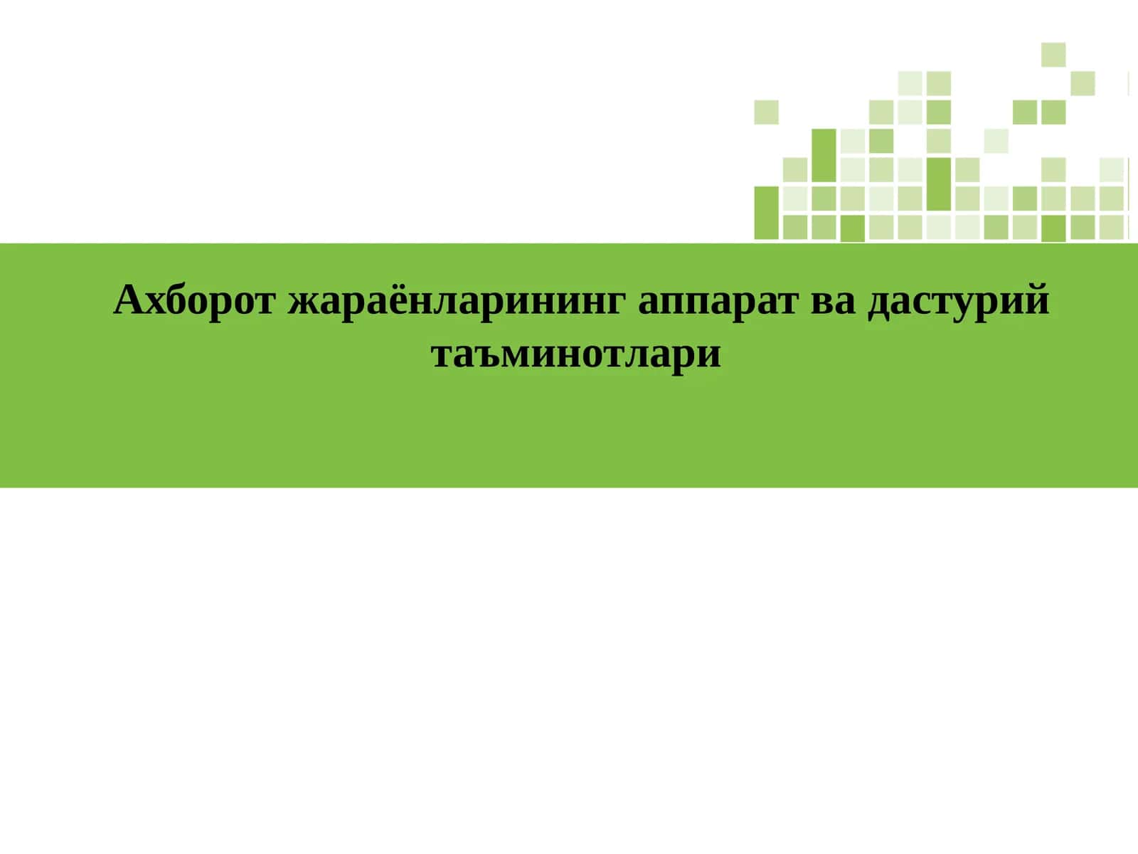 Ахборотжараёнларинингаппаратвадастурийтаъминотлари 1