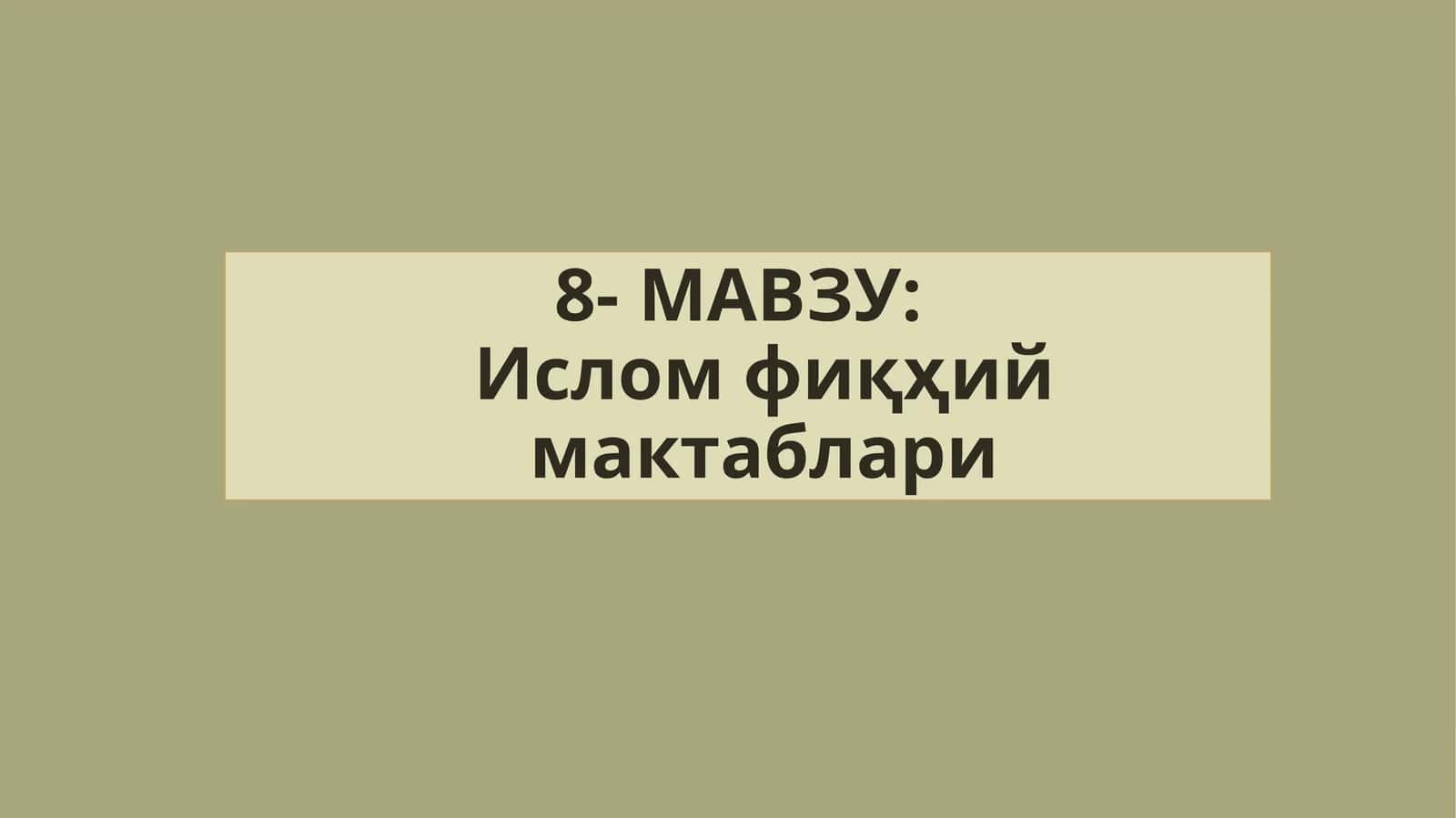 8-МАВЗУ:Исломфиқҳиймактаблари 1