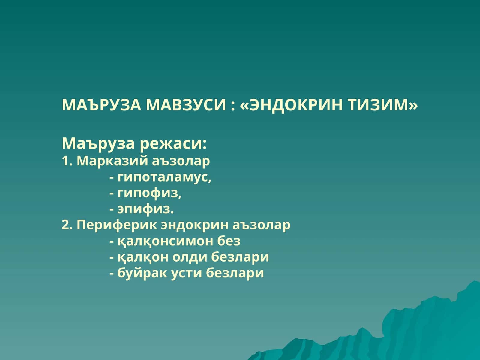 ЭНДОКРИНТИЗИМ 1