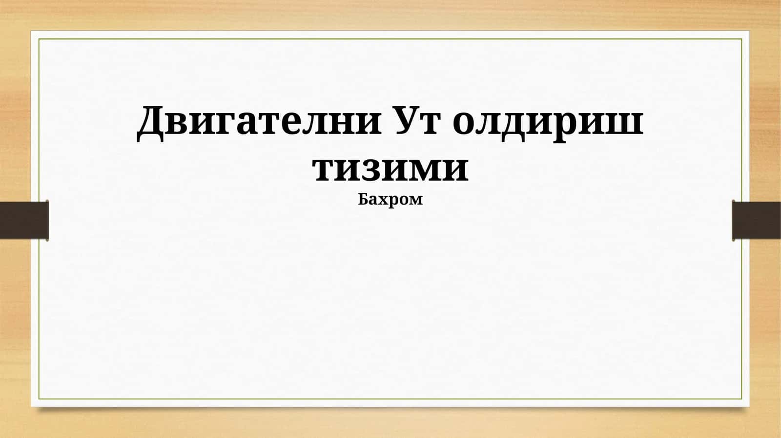 Двигателни Ут олдириш тизими 1