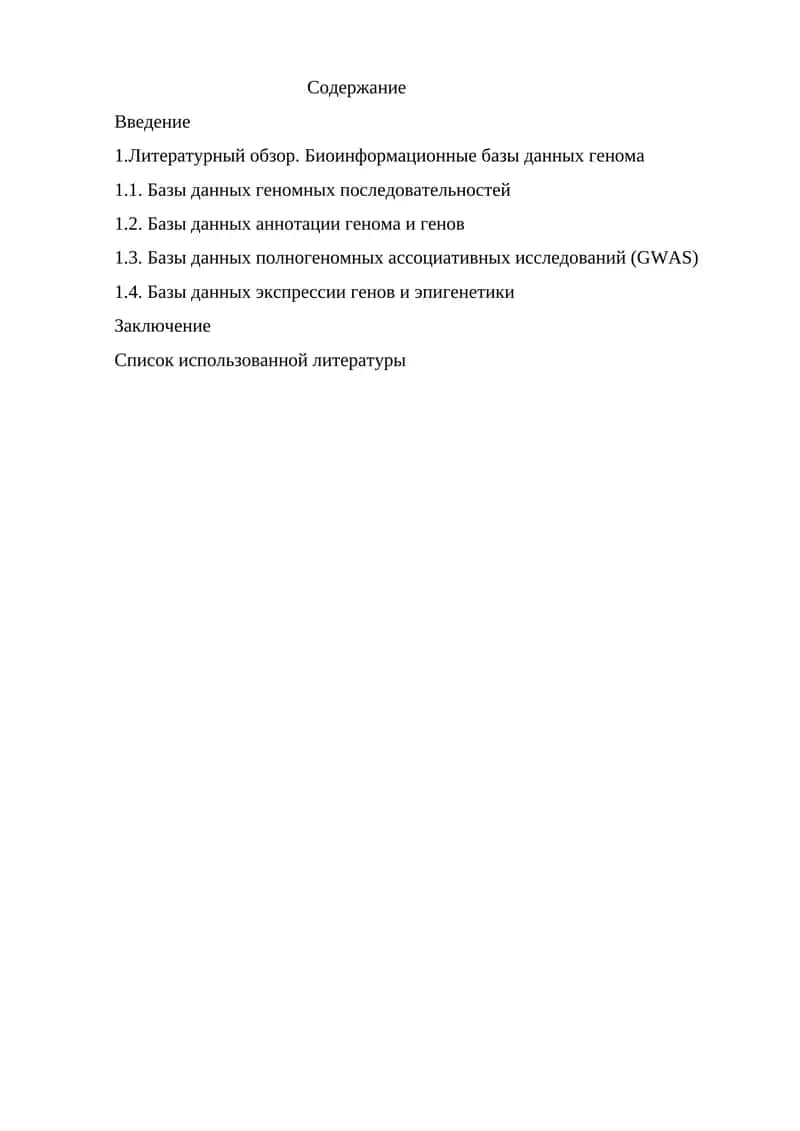 Биоинформационные базы данных генома 1