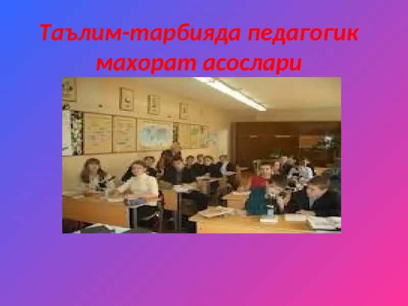 Таълим-тарбияда педагогик махорат асослари 1