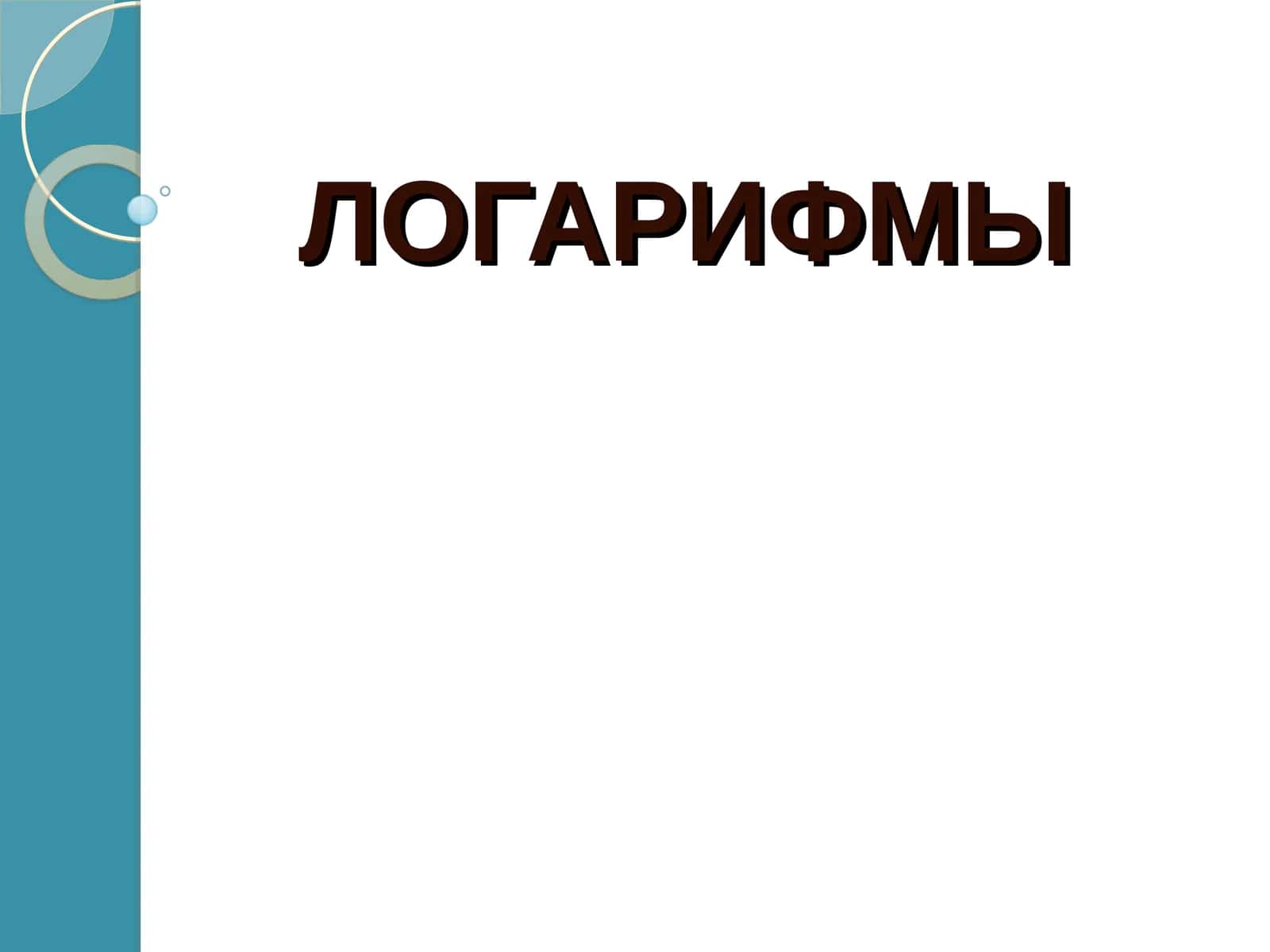 ЛОГАРИФМЫ 1