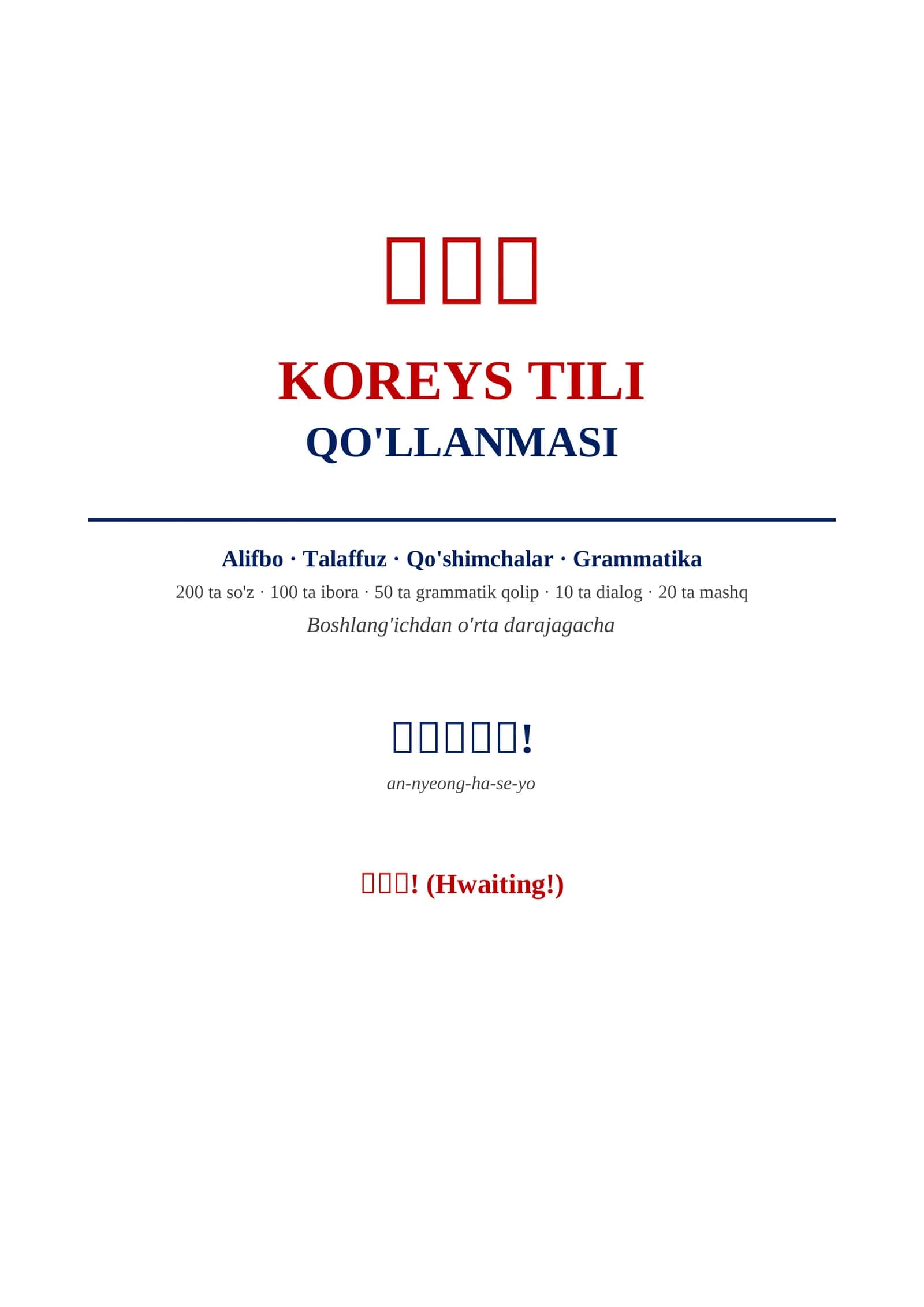 Koreys tili qo'llanmasi · 한국어 . 0 dan Professional Darajagacha 1