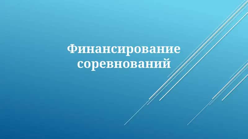 Источники финансирования соревнований 1