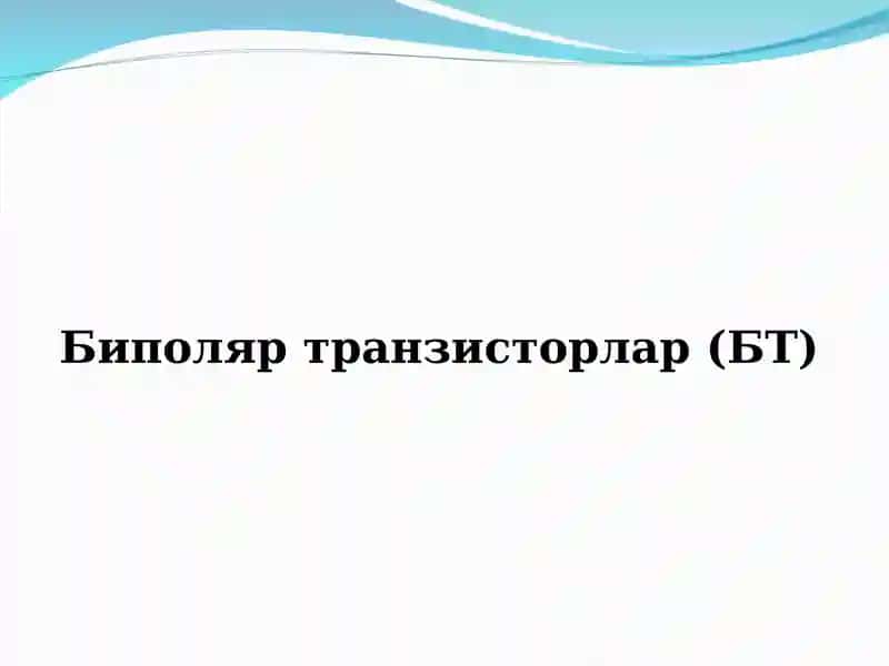 Биполяр транзисторлар (БТ)