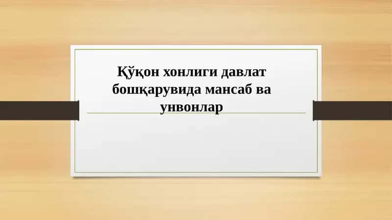 Қўқонхонлигидавлатбошқарувидамансабваунвонлар 1