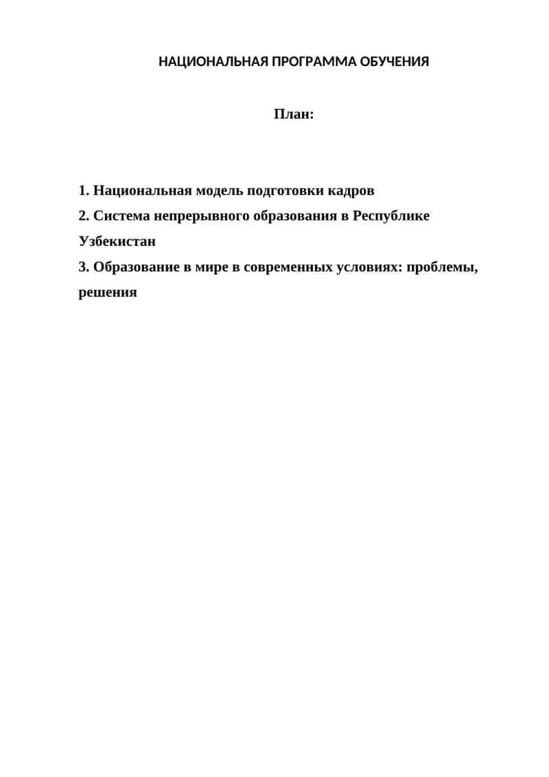 Национальная программа обучения 1