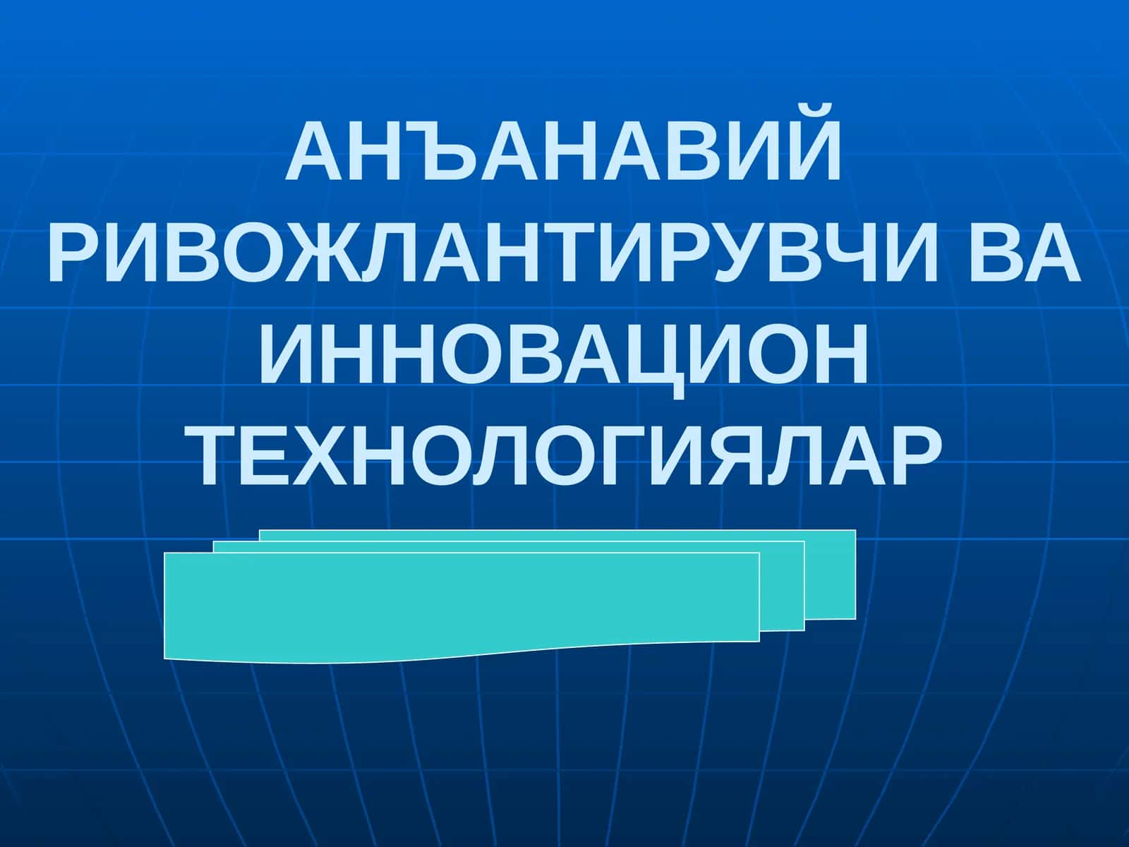 АНЪАНАВИЙ РИВОЖЛАНТИРУВЧИ ВА ИННОВАЦИОН ТЕХНОЛОГИЯЛАР 1