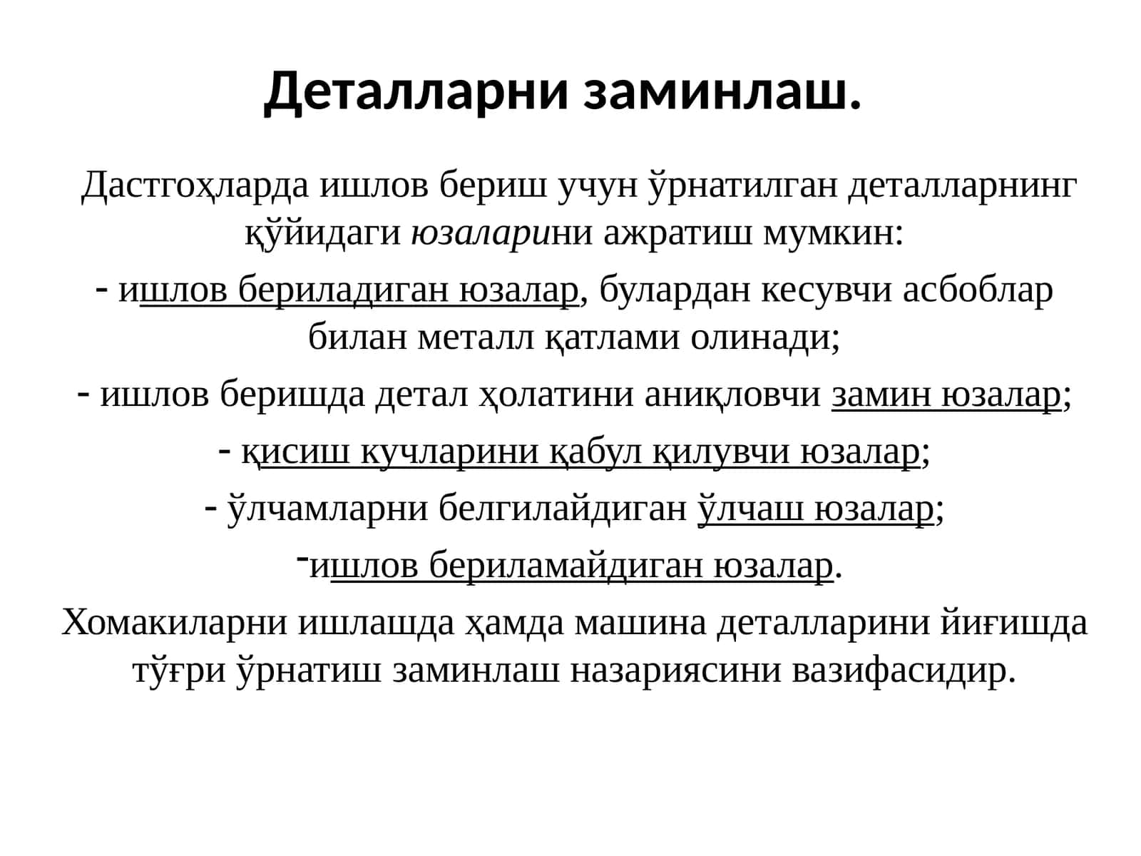Деталларни заминлаш 1